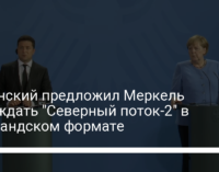 Зеленский предложил Меркель обсуждать "Северный поток-2" в нормандском формате