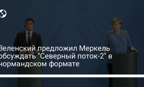 Зеленский предложил Меркель обсуждать "Северный поток-2" в нормандском формате