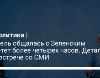 Меркель общалась с Зеленским тет-а-тет более четырех часов. Детали – на встрече со СМИ