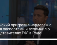 Зеленский пригрозил нардепам с двумя паспортами и вспомнил о "представителях РФ" в Раде