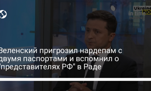Зеленский пригрозил нардепам с двумя паспортами и вспомнил о "представителях РФ" в Раде