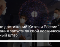 "После достижений Китая и России". Германия запустила свой космический военный штаб