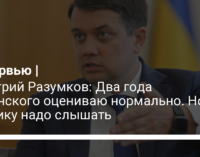 Дмитрий Разумков: Два года Зеленского оцениваю нормально. Но критику надо слышать