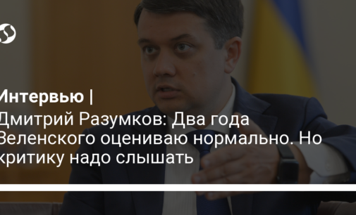 Дмитрий Разумков: Два года Зеленского оцениваю нормально. Но критику надо слышать