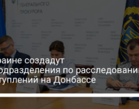 В Украине создадут спеподразделения по расследованию преступлений на Донбассе