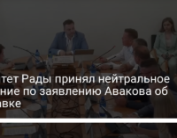 Комитет Рады принял нейтральное решение по заявлению Авакова об отставке