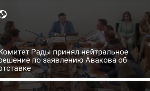 Комитет Рады принял нейтральное решение по заявлению Авакова об отставке