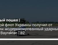 Боевой флот Украины получил от Турции модернизированный ударный дрон Bayraktar ТВ2