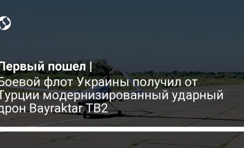 Боевой флот Украины получил от Турции модернизированный ударный дрон Bayraktar ТВ2