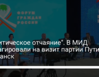 "Политическое отчаяние". В МИД отреагировали на визит партии Путина в Луганск