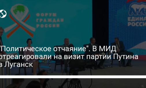 "Политическое отчаяние". В МИД отреагировали на визит партии Путина в Луганск