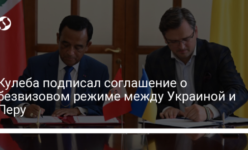 Кулеба подписал соглашение о безвизовом режиме между Украиной и Перу