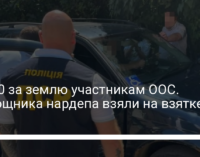 $5700 за землю участникам ООС. Помощника нардепа взяли на взятке – ОГП