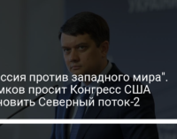 "Агрессия против западного мира". Разумков просит Конгресс США остановить Северный поток-2