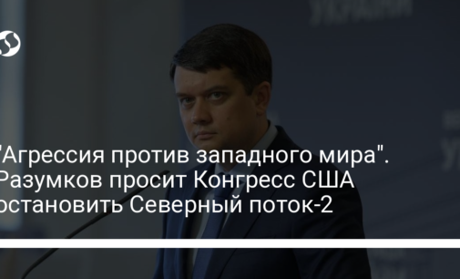 "Агрессия против западного мира". Разумков просит Конгресс США остановить Северный поток-2