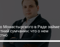 Место Монастырского в Раде займет 28-летний сумчанин: что о нем известно