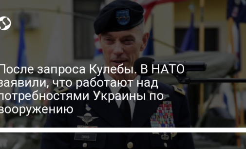 После запроса Кулебы. В НАТО заявили, что работают над потребностями Украины по вооружению