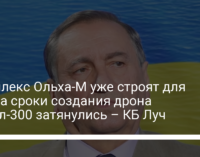 Комплекс Ольха-М уже строят для ОАЭ, а сроки создания дрона Сокол-300 затянулись – КБ Луч