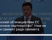 Зеленский об инициативе ЕС "Восточное партнерство": Нам не нужен саммит ради саммита