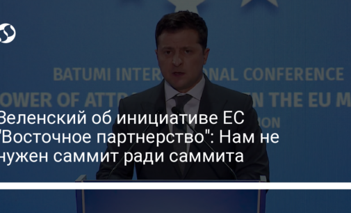 Зеленский об инициативе ЕС "Восточное партнерство": Нам не нужен саммит ради саммита