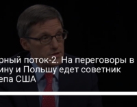 Северный поток-2. На переговоры в Украину и Польшу едет советник Госдепа США