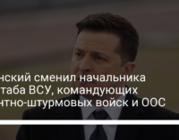 Зеленский сменил начальника Генштаба ВСУ, командующих десантно-штурмовых войск и ООС