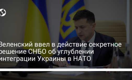 Зеленский ввел в действие секретное решение СНБО об углублении интеграции Украины в НАТО
