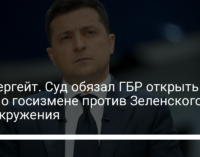 Вагнергейт. Суд обязал ГБР открыть дело о госизмене против Зеленского и его окружения