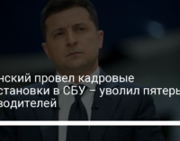 Зеленский провел кадровые перестановки в СБУ – уволил пятерых руководителей