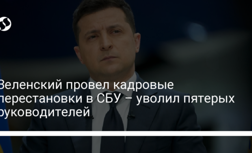 Зеленский провел кадровые перестановки в СБУ – уволил пятерых руководителей