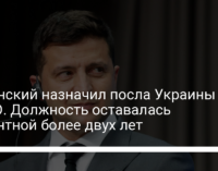 Зеленский назначил посла Украины в НАТО. Должность оставалась вакантной более двух лет