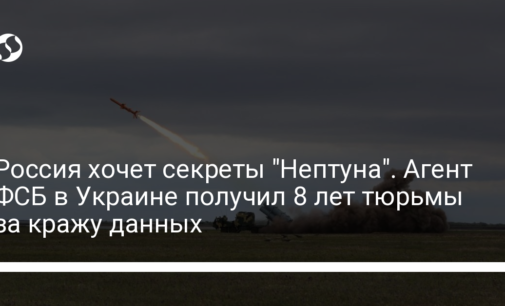 Россия хочет секреты "Нептуна". Агент ФСБ в Украине получил 8 лет тюрьмы за кражу данных