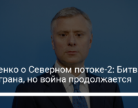 Витренко о Северном потоке-2: Битва проиграна, но война продолжается