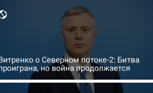 Витренко о Северном потоке-2: Битва проиграна, но война продолжается