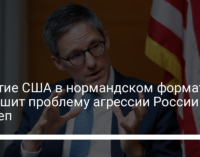 Участие США в нормандском формате не решит проблему агрессии России – Госдеп