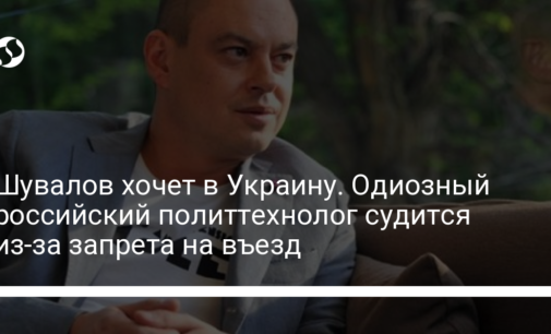 Шувалов хочет в Украину. Одиозный российский политтехнолог судится из-за запрета на въезд