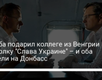 Кулеба подарил коллеге из Венгрии футболку "Слава Украине" – и оба улетели на Донбасс