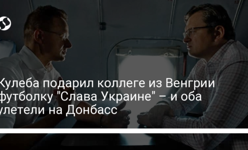 Кулеба подарил коллеге из Венгрии футболку "Слава Украине" – и оба улетели на Донбасс