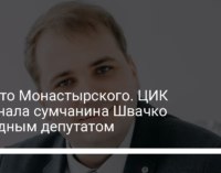 Вместо Монастырского. ЦИК признала сумчанина Швачко народным депутатом