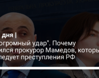 "Это огромный удар". Почему уволился прокурор Мамедов, который расследовал преступления РФ