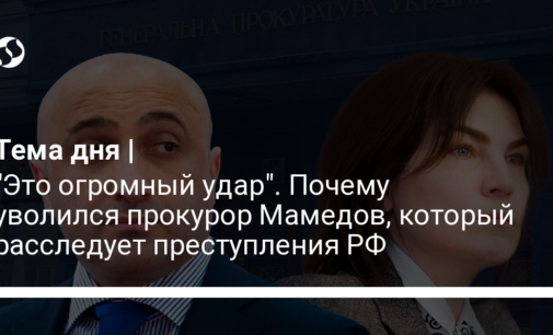 "Это огромный удар". Почему уволился прокурор Мамедов, который расследовал преступления РФ