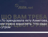 Джей Ло арендовала яхту Ахметова, Украине нужно взрослеть. Что надо знать утром