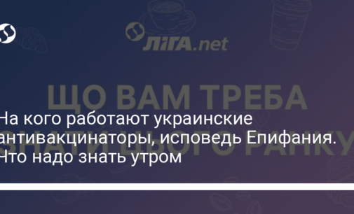 На кого работают украинские антивакцинаторы, исповедь Епифания. Что надо знать утром