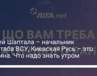 Сергей Шаптала – начальник Генштаба ВСУ, Киевская Русь – это Украина. Что надо знать утром