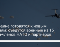 В Украине готовятся к новым учениям: съедутся военные из 15 стран-членов НАТО и партнеров