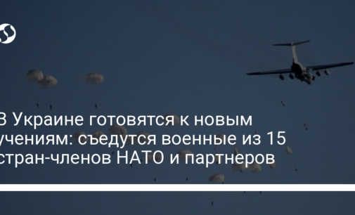 В Украине готовятся к новым учениям: съедутся военные из 15 стран-членов НАТО и партнеров