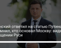 Зеленский ответил на статью Путина. Напомнил, кто основал Москву: видео о крещении Руси