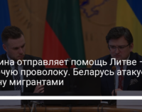 Украина отправляет помощь Литве – колючую проволоку. Беларусь атакует страну мигрантами