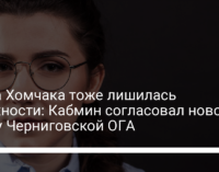 Жена Хомчака тоже лишилась должности: Кабмин согласовал нового главу Черниговской ОГА