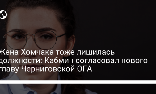 Жена Хомчака тоже лишилась должности: Кабмин согласовал нового главу Черниговской ОГА